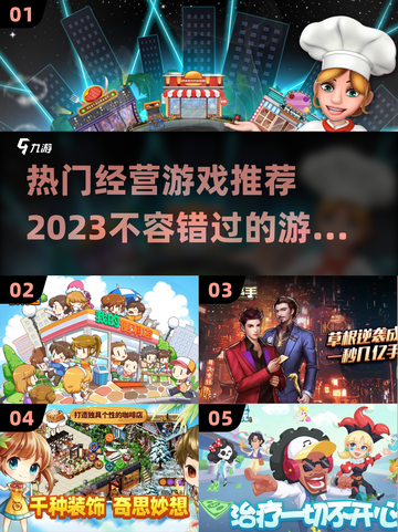 2023必玩🔥经营游戏推荐！👇截图1