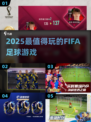 ⚽2025最火FIFA游戏TOP5曝光！🔥