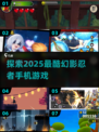 🔥2025必玩幻影忍者手机游戏合集💥