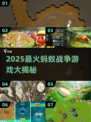 🔥2025超火蚂蚁战争游戏大揭秘！🎮