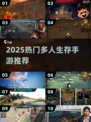 🔥2025多人生存手游推荐🎮好友开黑必备