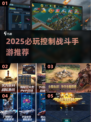 🔥2025必玩控制战斗手游TOP榜🎮