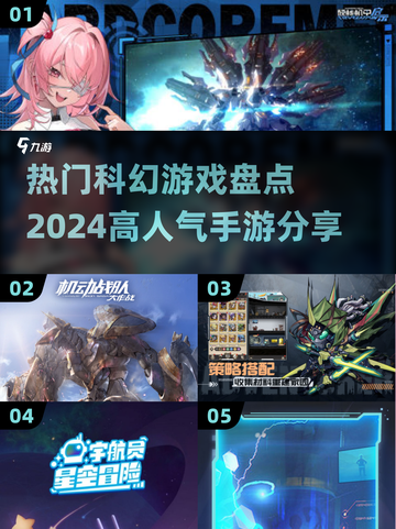 2024科幻手游🔥排行榜，这些游戏太上头了！截图1
