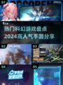 2024科幻手游🔥排行榜，这些游戏太上头了！
