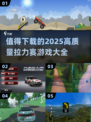 🔥2025最值得下载的拉力赛游戏大全✨