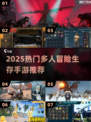 🔥2025最火联机生存手游💥
