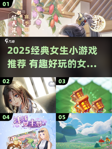 2025必玩女生小游戏推荐！🎮✨截图1