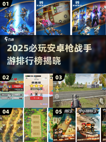 🔥2025枪战手游TOP榜💥🎮必玩安卓神作推荐！截图1