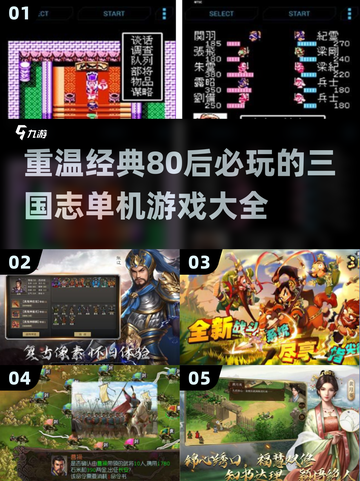 🔥80后童年回忆！经典三国志单机游戏推荐🎉截图1