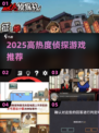 2025必玩侦探游戏🔥高热度推理神作推荐✨