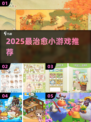 ✨2025最治愈小游戏Top榜💖