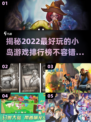 2022超🔥小岛游戏推荐排行榜✨