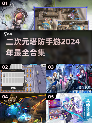 二次元塔防手游合集💥2024必玩🔥截图1