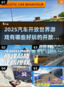 🚗2025年必玩的汽车开放世界游戏🔥