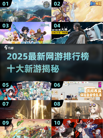 2025网游TOP10🔥新游速览🎮截图1