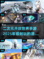 2025最🔥二次元手游排行榜🌟📌