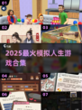 🔥2025最火模拟人生游戏TOP榜🎮