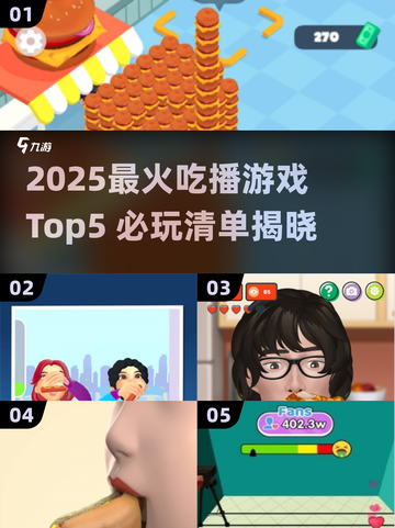 🔥2025必玩吃播游戏Top5榜单来袭！🎮🍜💥截图1