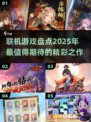 2025联机游戏大起底🔥好玩到停不下来！🎮