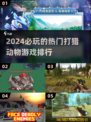 🔥2024必玩打猎动物游戏TOP5，野性冒险等你来挑战！🎮