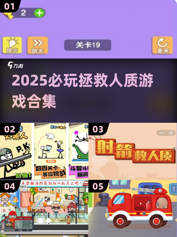 🔥2025必玩！拯救人质游戏合集💥🎮截图1