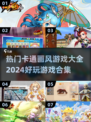 2024超🔥卡通画风游戏合集🎉