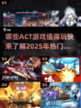 🔥2025最值得玩的ACT游戏合集💥