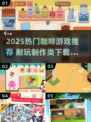 🔥2025超火咖啡游戏推荐☕制作控必玩！