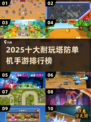 🔥2025十大耐玩塔防手游排行🎮单机必玩清单来袭！