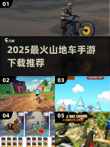 🎮山地车降速3D游戏下载🔥超刺激骑行手游TOP榜💥截图1