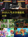 🔥2025最火水浒传街机🎮