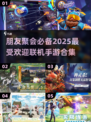 🔥2025超人气联机手游合集，和朋友玩到停不下来！🎮