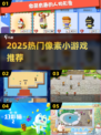 🔥2025最火像素游戏TOP榜🎮