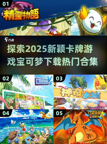 2025超燃宝可梦卡牌游戏🔥热门下载合集来啦！截图1