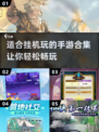 🔥2025年超适合挂机玩的手游合集🎉