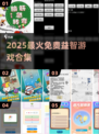 🔥2025最火免费益智游戏TOP榜💥