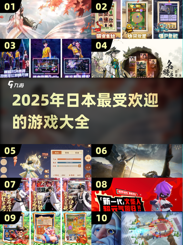 2025日本🔥必玩游戏大公开！🎮截图1