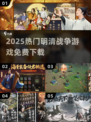 🔥2025最火明清战争游戏免费下载🎮