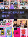 2025爆火模拟女友手游🔥你心动的她在这里！💖