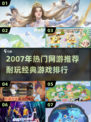 🔥2007年经典网游回顾，这些你玩过吗？🎮