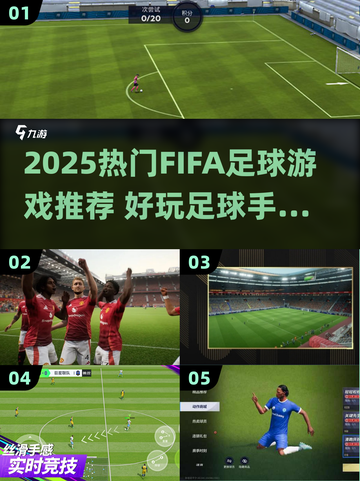 🔥2025最火足球手游盘点⚽FIFA系列必玩！截图1