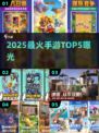 🔥2025手游TOP5曝光！🎮