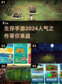 🔥2024必玩！高人气生存手游下载大全🎮