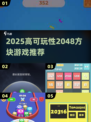 🔥2025高可玩性2048游戏大汇总🎮