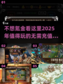💰2025年超火手游排行榜，玩到停不下来！🔥