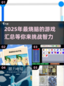 🔥2025超热门思维游戏合集，玩到停不下来！💥