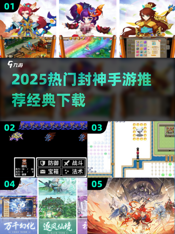🔥2025封神手游TOP榜！🎮经典玩法爆火推荐截图1
