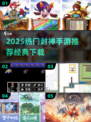 🔥2025封神手游TOP榜！🎮经典玩法爆火推荐