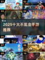 🔥2025不氪金手游TOP10💥