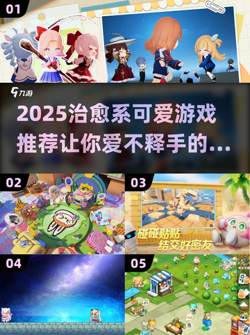 2025超治愈可爱游戏推荐！萌翻你的小心心💕截图1